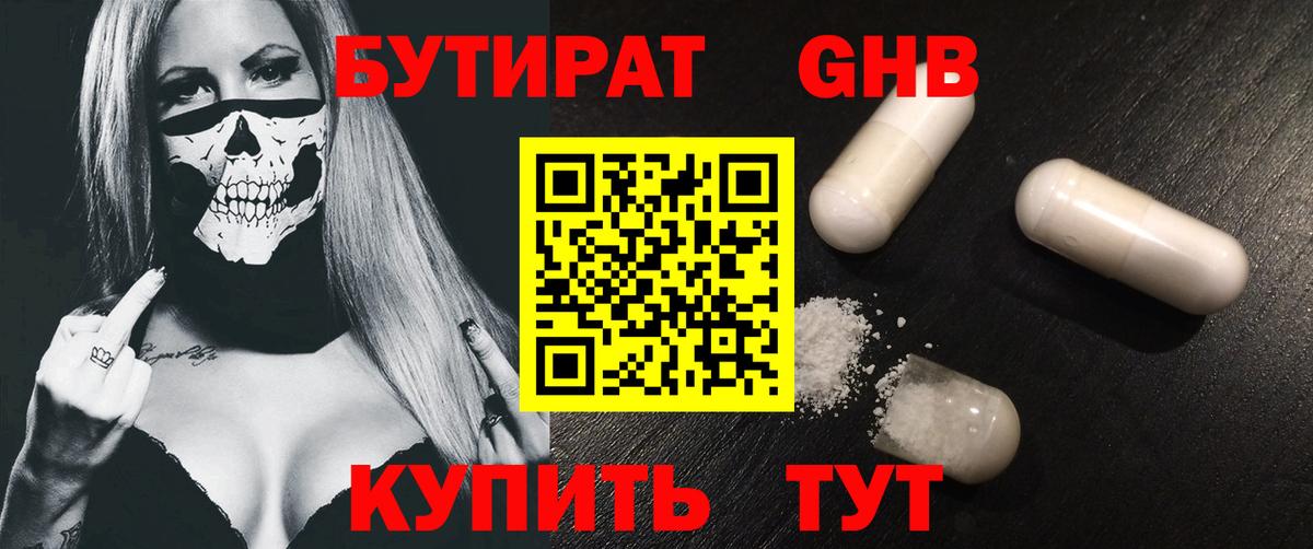 Бутират 99%  Вход с VPN  Холмск 