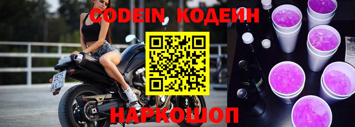 Холмск  Codein напиток Lean (лин)  Вход с VPN  Кодеин Purple Drank 
